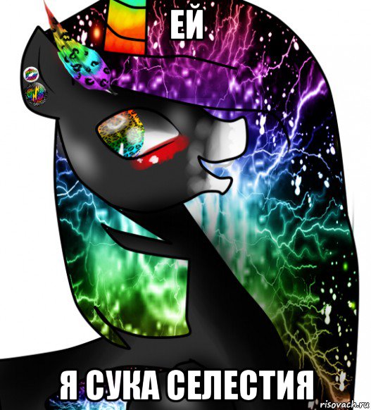 ей я сука селестия