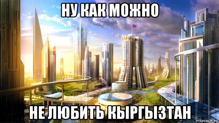 ну как можно не любить кыргызтан