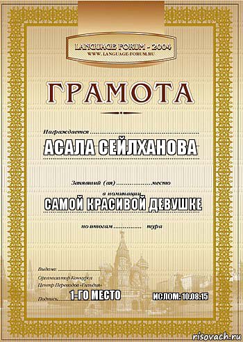 Асала Сейлханова самой красивой девушке 1-го место Ислом: 10.08.15, Комикс грамота 2