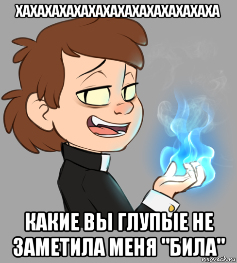 хахахахахахахахахахахахахаха какие вы глупые не заметила меня "била"