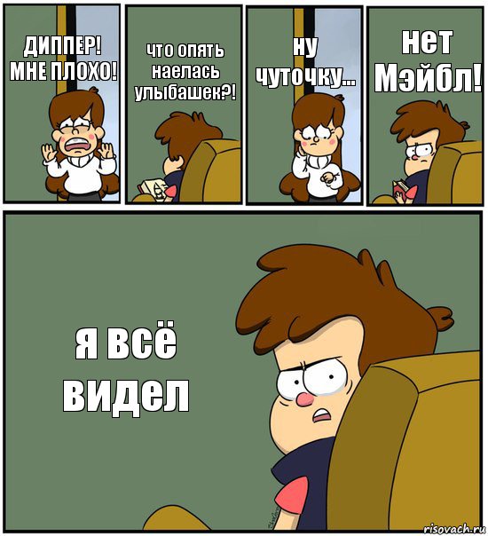 ДИППЕР! МНЕ ПЛОХО! что опять наелась улыбашек?! ну чуточку... нет Мэйбл! я всё видел, Комикс   гравити фолз