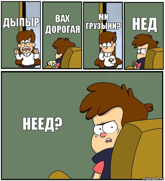 ДЫПЫР ВАХ ДОРОГАЯ МИ ГРУЗЫНИ? НЕД НЕЕД?