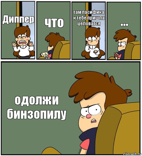 Диппер что там пасифика к тебе пришла целоватся ... одолжи бинзопилу, Комикс   гравити фолз