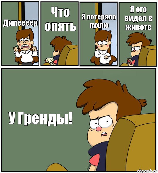 Дипеееер Что опять Я потеряла пухлю Я его видел в животе У Гренды!, Комикс   гравити фолз