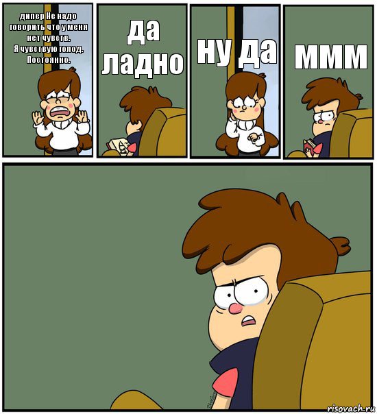 дипер Не надо говорить что у меня нет чувств.
Я чувствую голод. Постоянно. да ладно ну да ммм , Комикс   гравити фолз