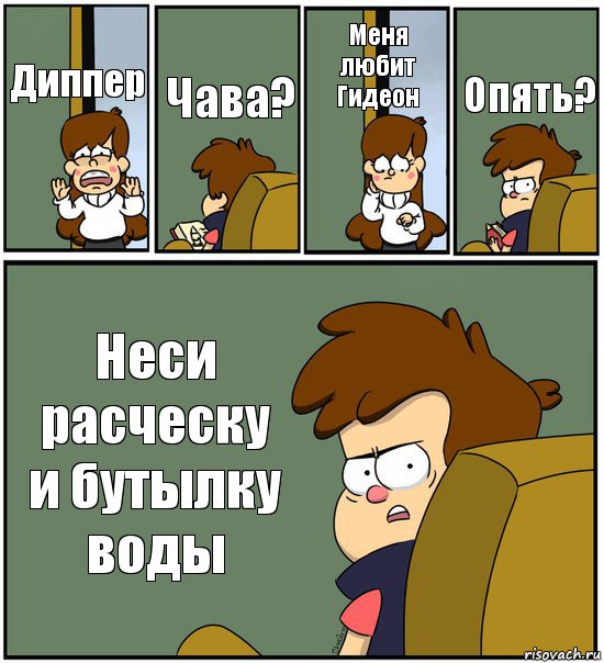 Диппер Чава? Меня любит Гидеон Опять? Неси расческу и бутылку воды, Комикс   гравити фолз