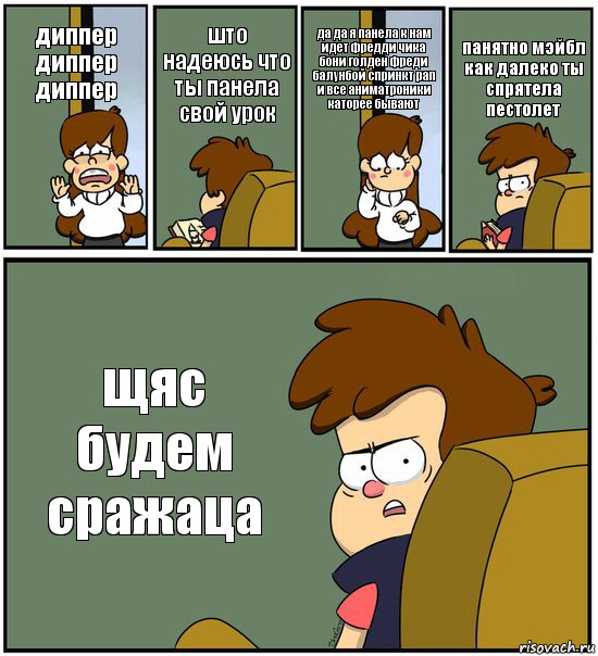 диппер диппер диппер што надеюсь что ты панела свой урок да да я панела к нам идет фредди чика бони голден фреди балунбой спринкт рап и все аниматроники каторее бывают панятно мэйбл как далеко ты спрятела пестолет щяс будем сражаца, Комикс   гравити фолз