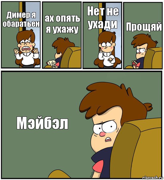 Димер я обаратьен ах опять я ухажу Нет не ухади Прощяй Мэйбэл, Комикс   гравити фолз