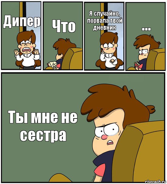 Дипер Что Я случайно, порвала твой дневник ... Ты мне не сестра, Комикс   гравити фолз