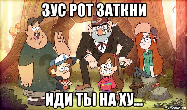 зус рот заткни иди ты на ху..., Мем Гравити фолз