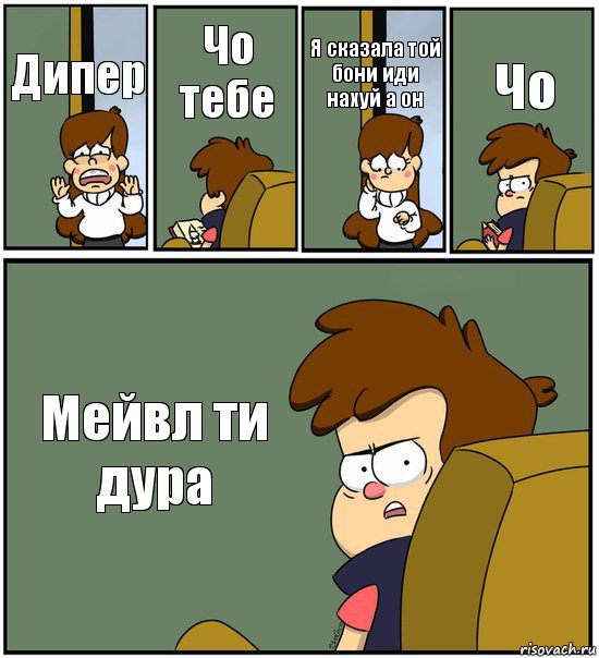 Дипер Чо тебе Я сказала той бони иди нахуй а он Чо Мейвл ти дура, Комикс   гравити фолз