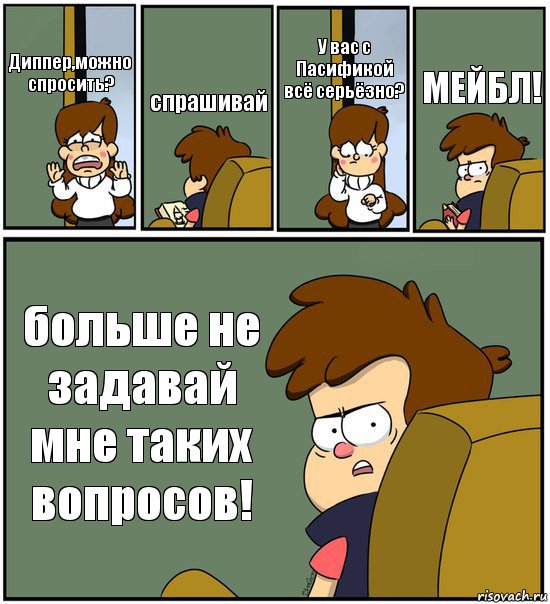 Диппер,можно спросить? спрашивай У вас с Пасификой всё серьёзно? МЕЙБЛ! больше не задавай мне таких вопросов!, Комикс   гравити фолз