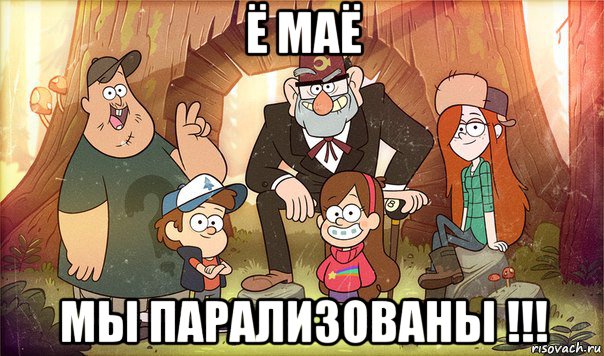 ё маё мы парализованы !!!, Мем Гравити фолз