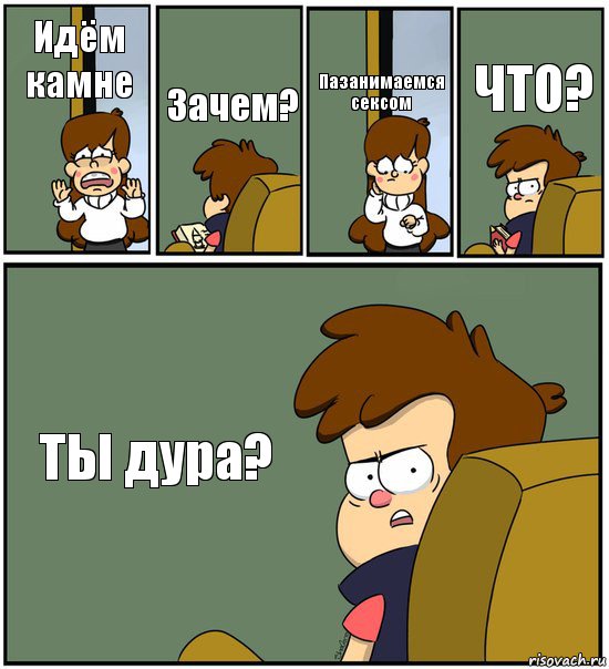 Идём камне Зачем? Пазанимаемся сексом ЧТО? ТЫ дура?, Комикс   гравити фолз