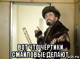  вот что чёртики смайловые делают