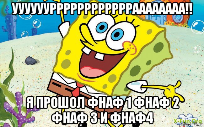 уууууурррррррррррраааааааа!! я прошол фнаф 1 фнаф 2 фнаф 3 и фнаф4, Мем губка боб
