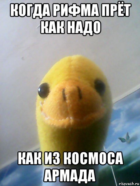 когда рифма прёт как надо как из космоса армада