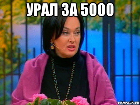 урал за 5000 