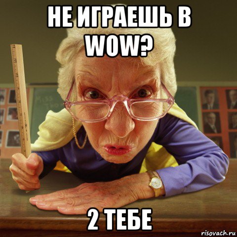 не играешь в wow? 2 тебе