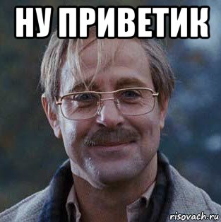 ну приветик 