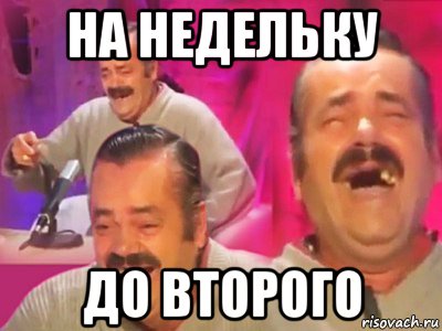 на недельку до второго