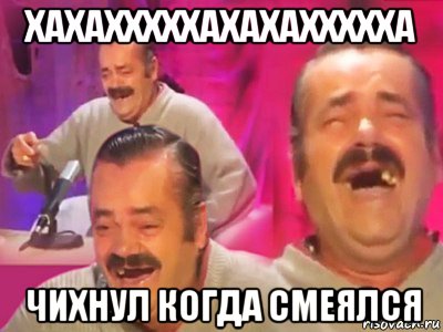 хахахххххахахаххххха чихнул когда смеялся