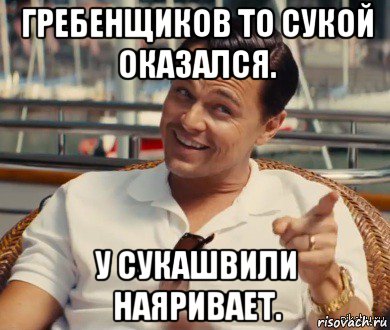 гребенщиков то сукой оказался. у сукашвили наяривает., Мем Хитрый Гэтсби