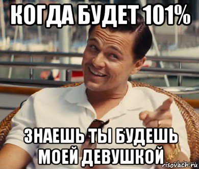 когда будет 101% знаешь ты будешь моей девушкой, Мем Хитрый Гэтсби