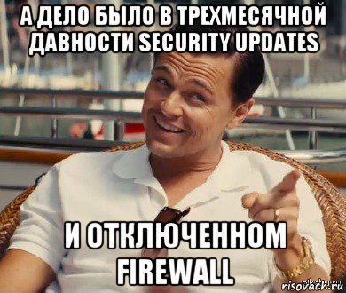 а дело было в трехмесячной давности security updates и отключенном firewall, Мем Хитрый Гэтсби