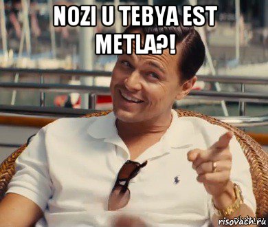 nozi u tebya est metla?! , Мем Хитрый Гэтсби