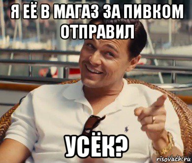 я её в магаз за пивком отправил усёк?, Мем Хитрый Гэтсби