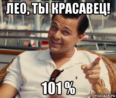 лео, ты красавец! 101 %, Мем Хитрый Гэтсби