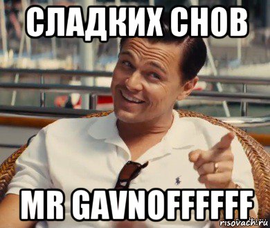 сладких снов mr gavnoffffff, Мем Хитрый Гэтсби