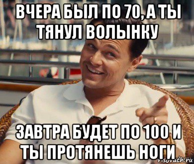 вчера был по 70, а ты тянул волынку завтра будет по 100 и ты протянешь ноги, Мем Хитрый Гэтсби