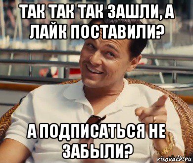 так так так зашли, а лайк поставили? а подписаться не забыли?, Мем Хитрый Гэтсби