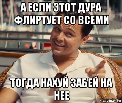 а если этот дура флиртует со всеми тогда нахуй забей на нее, Мем Хитрый Гэтсби