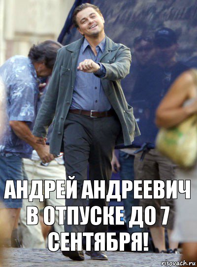 Андрей Андреевич в отпуске до 7 сентября!, Комикс Хитрый Лео