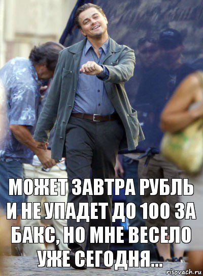 может завтра рубль и не упадет до 100 за бакс, но мне весело уже сегодня..., Комикс Хитрый Лео