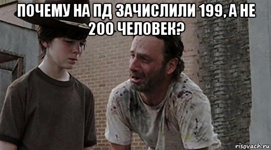 почему на пд зачислили 199, а не 200 человек? , Мем  Ходячие мертвецы