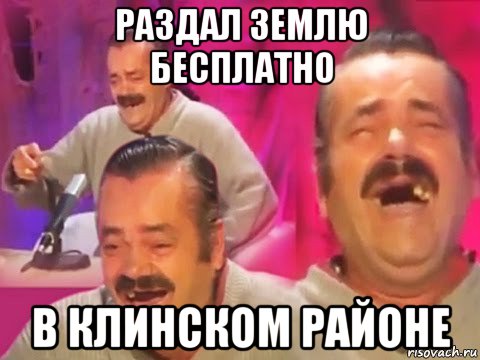 раздал землю бесплатно в клинском районе, Мем Хохочущий испанец