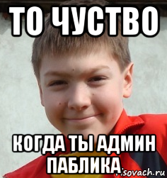 то чуство когда ты админ паблика