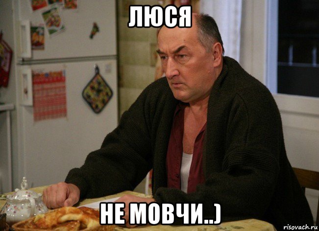 люся не мовчи..)