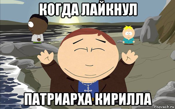 когда лайкнул патриарха кирилла