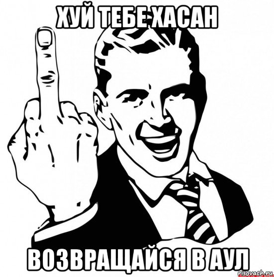 хуй тебе хасан возвращайся в аул