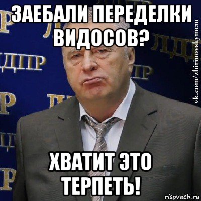 заебали переделки видосов? хватит это терпеть!, Мем Хватит это терпеть (Жириновский)