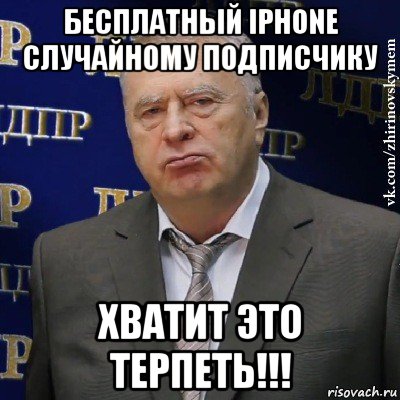 бесплатный iphone случайному подписчику хватит это терпеть!!!, Мем Хватит это терпеть (Жириновский)
