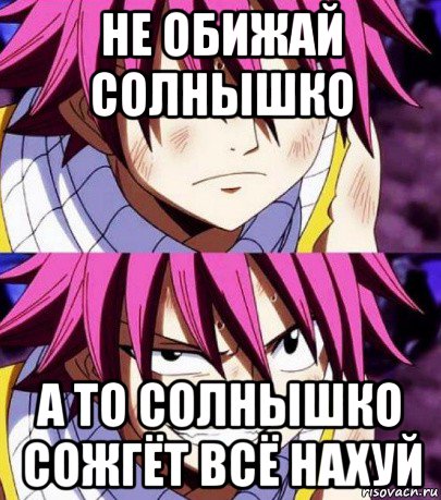 не обижай солнышко а то солнышко сожгёт всё нахуй