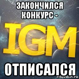 закончился конкурс - отписался