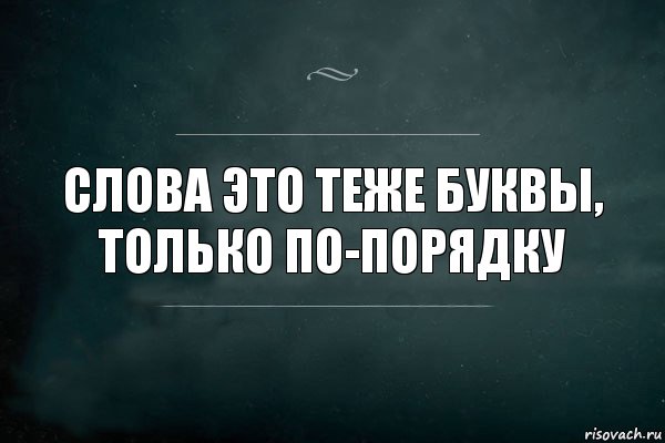 Слова это теже буквы, только по-порядку, Комикс Игра Слов