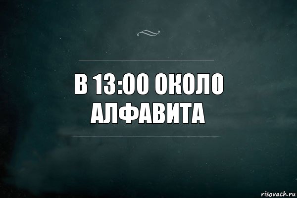 В 13:00 около Алфавита, Комикс Игра Слов